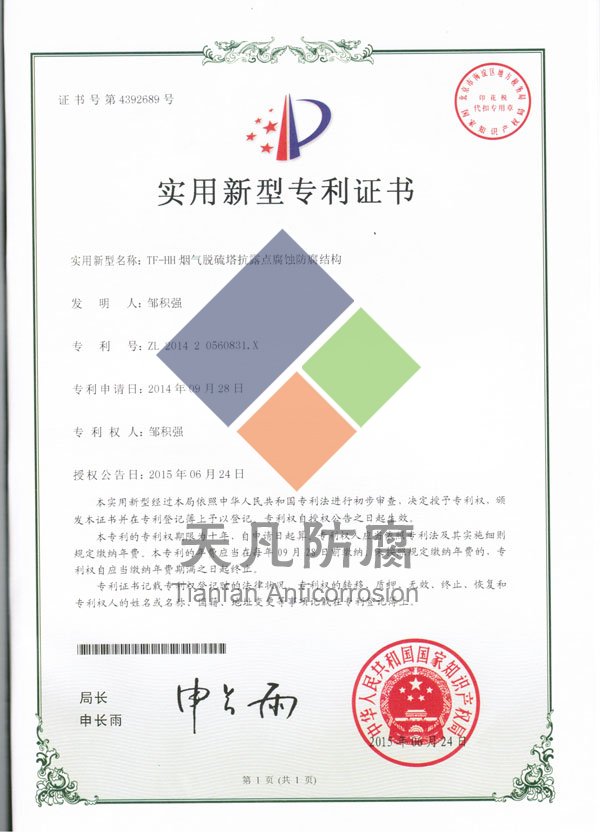 TF-HH煙氣脫硫塔抗露點(diǎn)腐蝕防腐涂料實(shí)用新型專利證書(shū)